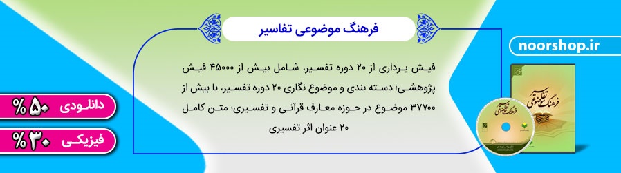 فرهنگ موضوعی تفاسیر با تخفیف